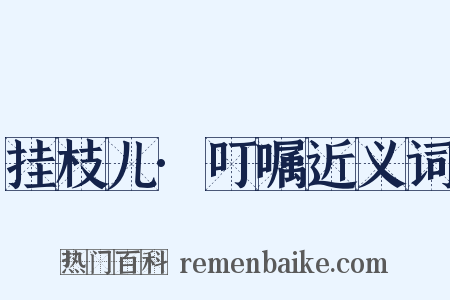 挂枝儿·叮嘱近义词是什么意思的图片